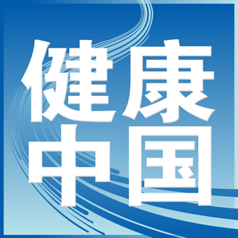 健康中國(guó) 打造國(guó)民健康守護(hù)神