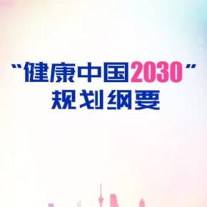 邁向健康中國(guó) 從《“健康中國(guó)2030”規(guī)劃綱要》看全民健康的未來(lái)